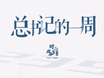 时政微周刊丨总书记的一周（3月17日—3月23日）