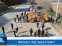 【渭南應急】渭南市首次“雙盲”演練在合陽舉行