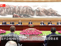 习近平会见国际工商界代表：投资中国就是投资未来