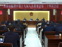 临渭区十九届人大常委会举行第二十四次会议