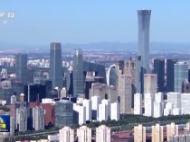 北京全力打造国际科技创新高地