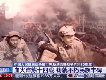 家国永念丨血火淬炼十四载 铸就不朽民族丰碑