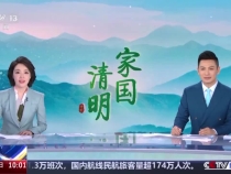 全国多地文旅数据出炉 清明期间这些红色景区受青睐