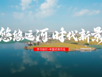 学习知行·中国式现代化丨悠悠运河 时代新景