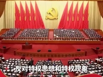 习近平：以钉钉子精神纠治“四风”