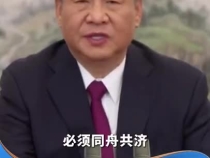 习言道丨世界各国乘坐在一条命运与共的大船上