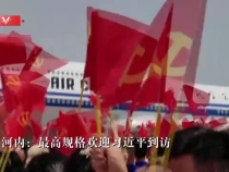 河内：最高规格欢迎习近平到访