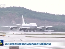 习近平抵达吉隆坡对马来西亚进行国事访问