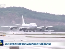 习近平抵达吉隆坡对马来西亚进行国事访问