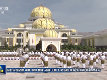习近平出席马来西亚最高元首举行的欢迎仪式