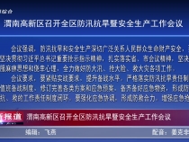 渭南高新區召開全區防汛抗旱暨安全生產工作會議