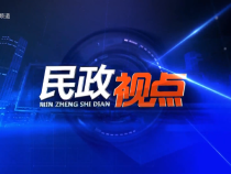 0501民政視點(diǎn)