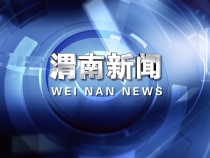 《渭南新聞》2025年4月30日