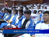 臨渭區中小學實現心理醫生全覆蓋