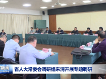 省人大常委會調研組來渭開展專題調研