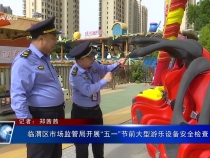 臨渭區(qū)市場監(jiān)管局開展“五一”節(jié)前大型游樂設備安全檢查