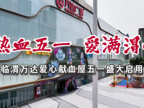 臨渭萬(wàn)達(dá)廣場(chǎng)獻(xiàn)血屋五一啟用！