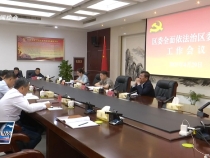 臨渭區委全面依法治區委員會召開會議 李曙升主持并講話