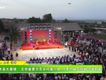 潼關(guān)縣太要鎮(zhèn)：文旅盛宴點(diǎn)亮鄉(xiāng)村振興路 月季為媒農(nóng)旅融合譜新篇