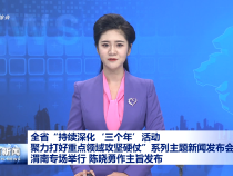 全省“持續深化‘三個年’活動、聚力打好重點領域攻堅硬仗”系列主題新聞發布會渭南專場舉行 陳曉勇作主旨發布