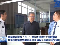 陳曉勇在檢查“五一”假期值班值守工作時強調 擰緊責任鏈條守牢安全底線 確保人民群眾平安祥和過節
