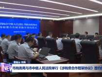 市稅務局與市中級人民法院舉行《涉稅費合作框架協議》簽約儀式