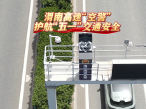 渭南高速“空警” 護航“五一”交通安全