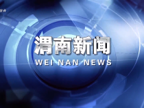 《渭南新聞》2025年5月1日