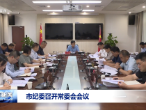 市紀委召開常委會會議