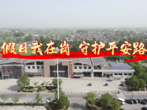 渭南高速交警：假日我在崗 守護平安路