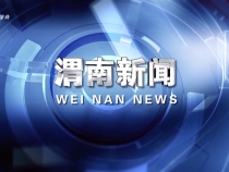 《渭南新聞》2025年5月6日