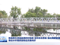 陳曉勇在澄城縣調研時強調 堅持系統思維 強化精細管理 推動水環境質量穩定改善向好