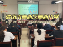【渭南教育】渭南高新區高新小學開展“從心出發 賦能教育”教師心理壓力疏導與幸福感提升培訓