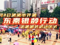 渭南市“東秦銀齡行動”志愿服務活動啟動