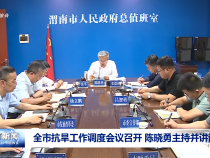 全市抗旱工作調度會議召開 陳曉勇主持并講話