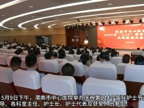 【健康渭南】渭南市中心醫院舉辦“5·12”國際護士節活動