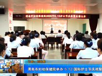 【健康渭南】渭南市婦幼保健院舉辦“5·12”國(guó)際護(hù)士節(jié)慶祝暨表彰大會(huì)