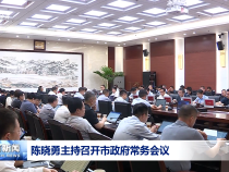 陳曉勇主持召開市政府常務會議