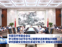 市委召開常委會會議 學習貫徹習近平總書記重要講話重要指示精神 研究部署安全穩定抗旱減災等工作 樊維斌主持會議