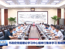 市政府黨組理論學習中心組舉行集體學習 陳曉勇主持