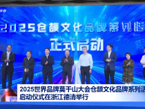 2025世界品牌莫干山大會倉頡文化品牌系列活動啟動儀式在浙江德清舉行
