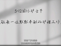 【健康渭南】5?12國際護士節：讓愛從指尖抵達心尖