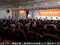 【健康渭南】渭南市第二醫院舉辦“5·12”國際護士節活動