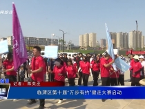 臨渭區第十屆“萬步有約”健走大賽啟動