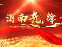 《渭南先鋒》2025年5月12日