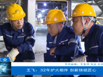 【渭南工信】王飛：32年爐火相伴 創(chuàng)新鑄就匠心