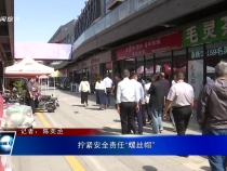 擰緊安全責任“螺絲帽”