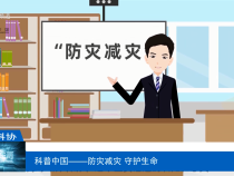 【渭南科普】科普中國(guó)——防災(zāi)減災(zāi) 守護(hù)生命