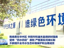 陳曉勇在華州區 華陰市和潼關縣調研時強調 堅持“四水四定”原則 嚴格落實河湖長制 不斷提升全市水生態環境保護和治理成效