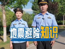 【渭南應(yīng)急】應(yīng)急人說安全：地震來了莫慌張